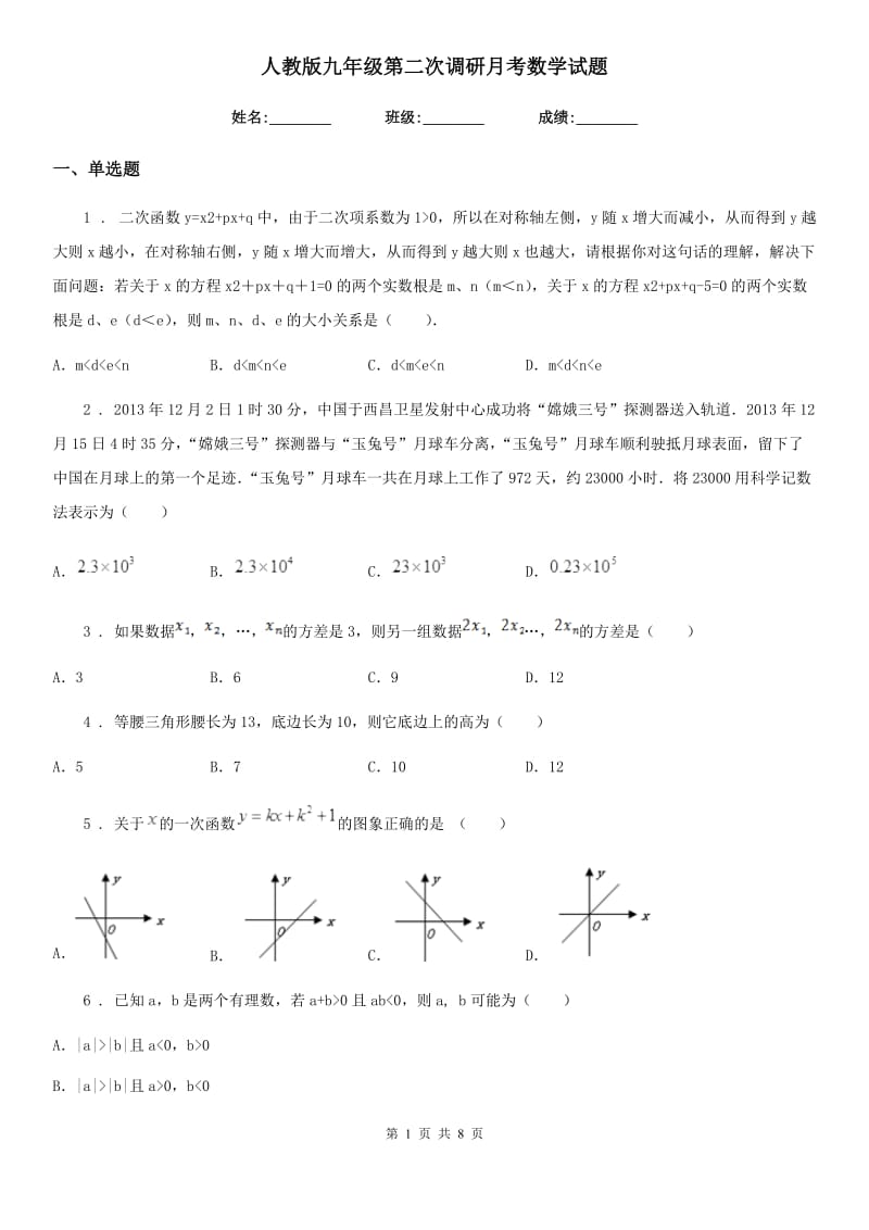 人教版九年级第二次调研月考数学试题_第1页