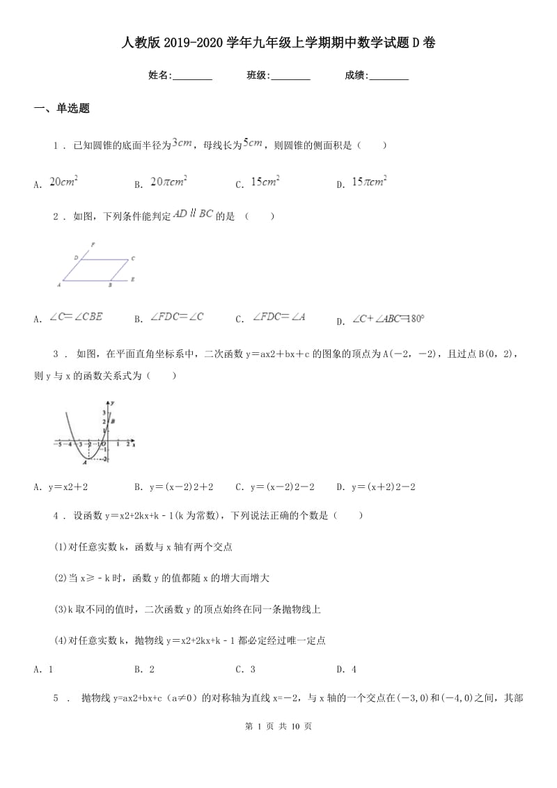 人教版2019-2020学年九年级上学期期中数学试题D卷(模拟)_第1页