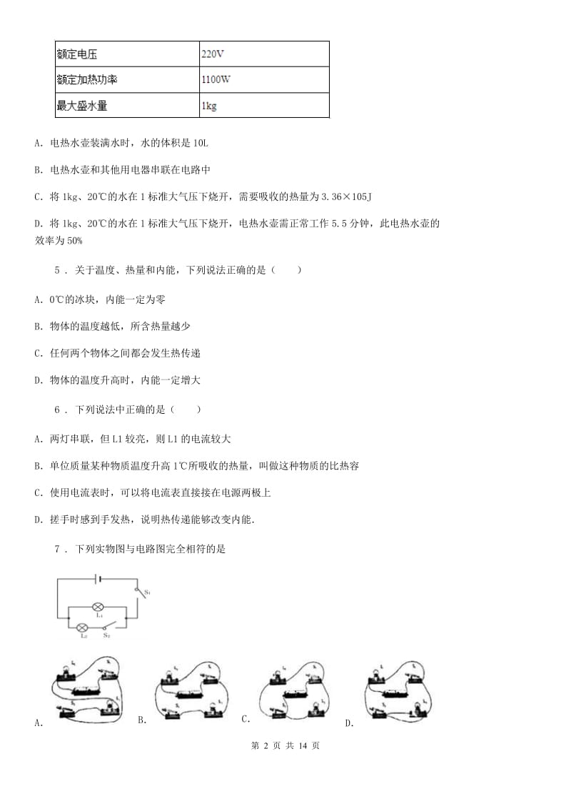 新人教版2019年九年级（上）期中考试物理试题（II）卷（模拟）_第2页