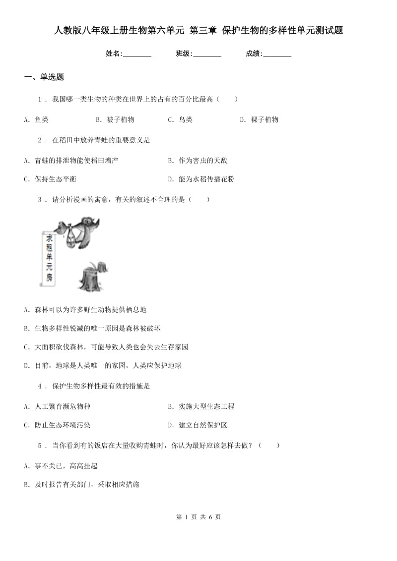 人教版八年级上册生物第六单元 第三章 保护生物的多样性单元测试题_第1页