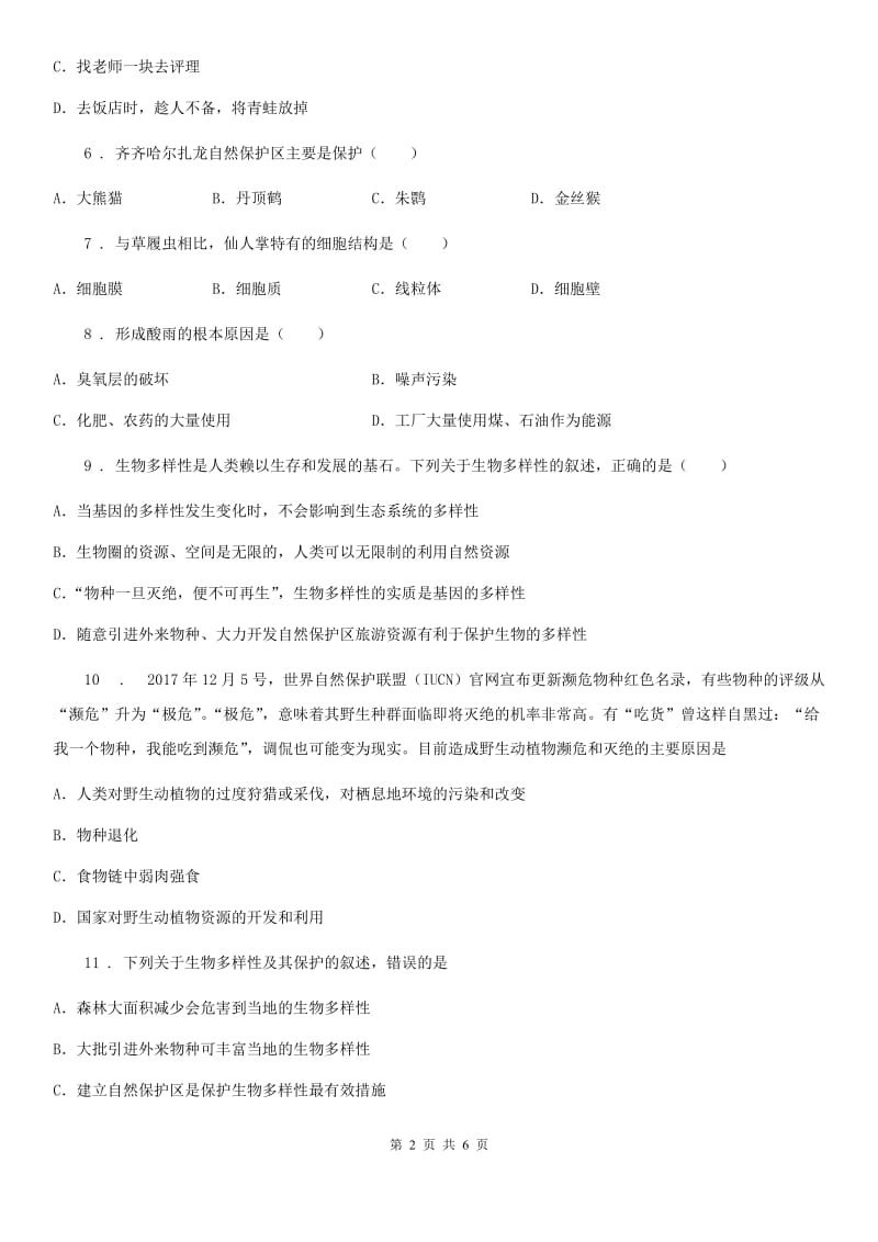 人教版八年级上册生物第六单元 第三章 保护生物的多样性单元测试题_第2页