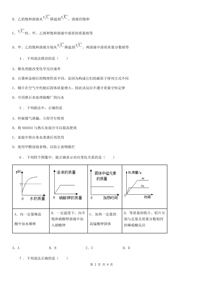 人教版2020年（春秋版）九年级下学期中考一模期中考试化学试题（II）卷_第2页