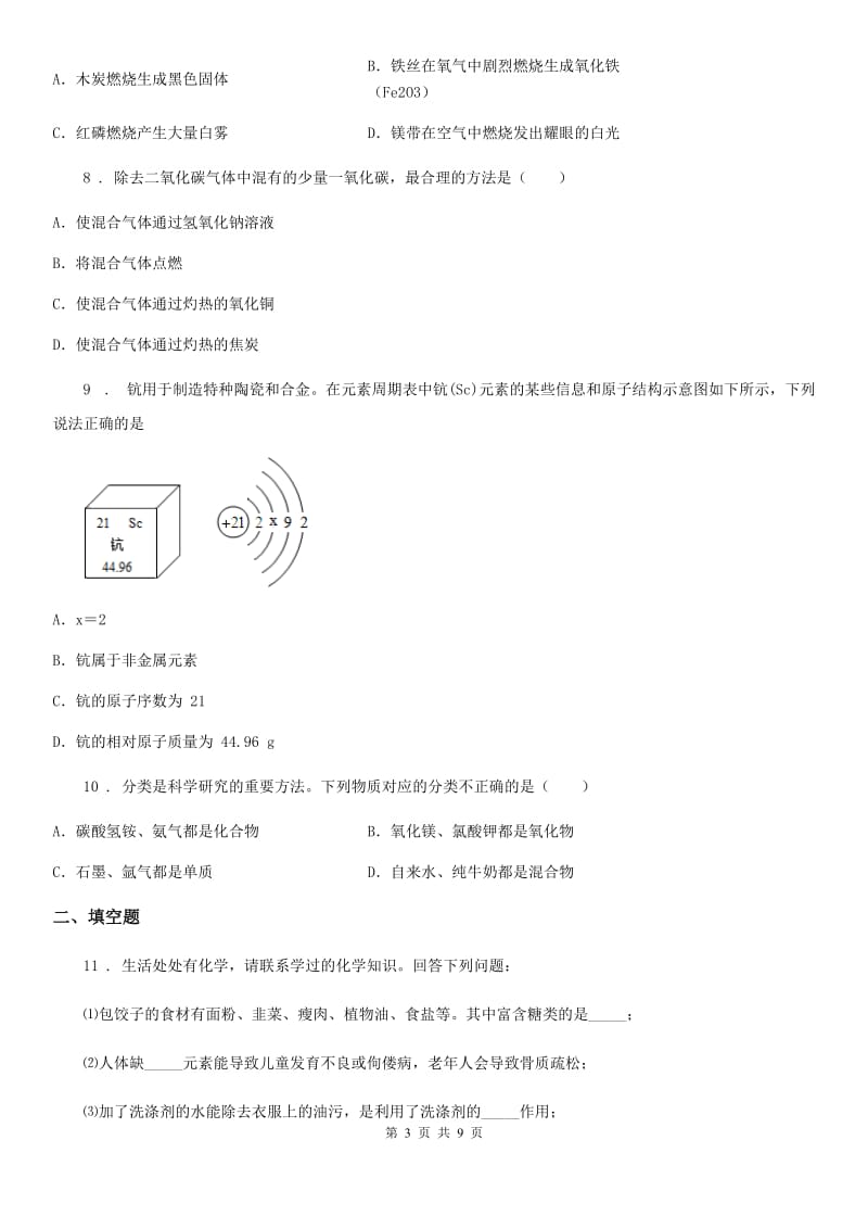 人教版2020年（春秋版）九年级下学期中考一模期中考试化学试题（II）卷_第3页