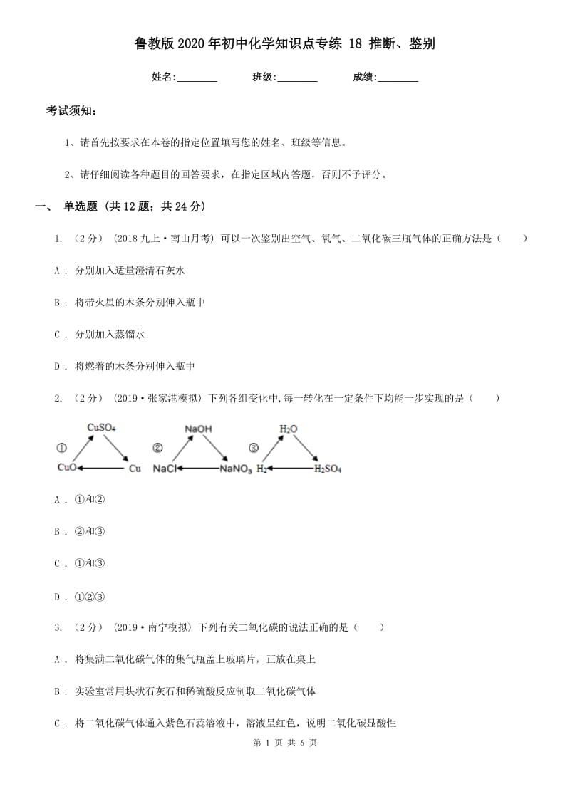 鲁教版2020年初中化学知识点专练 18 推断、鉴别_第1页