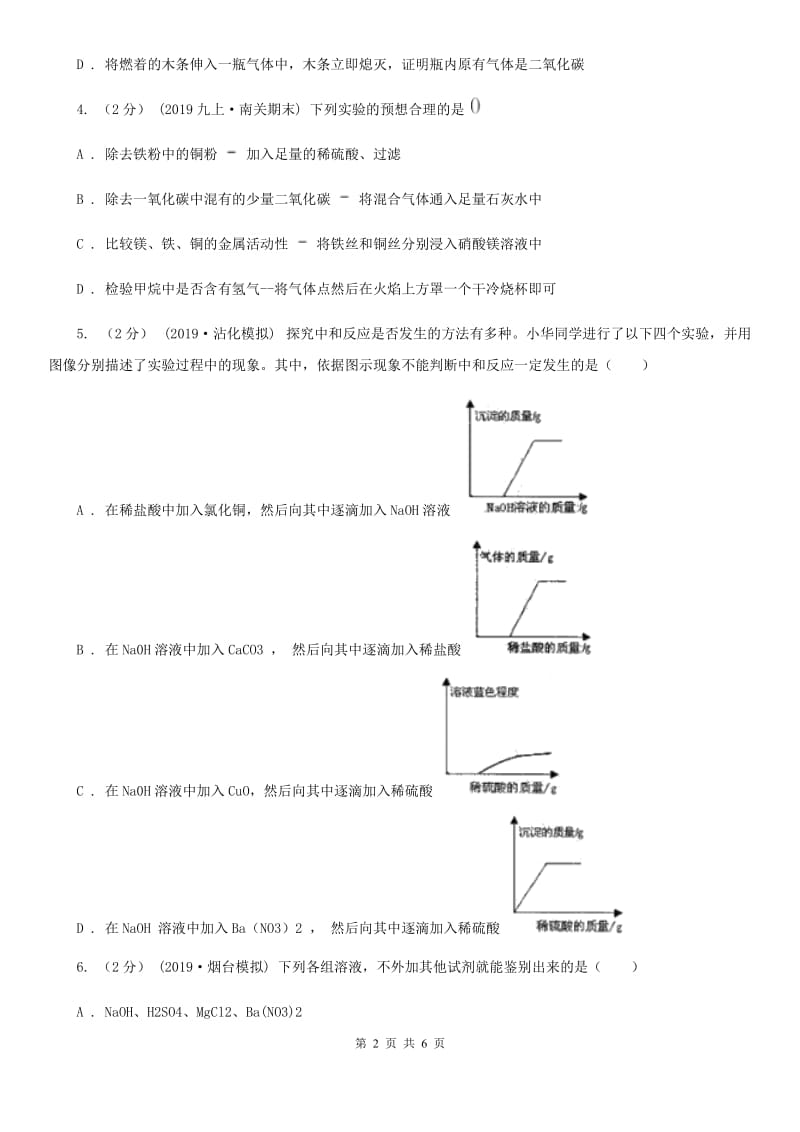 鲁教版2020年初中化学知识点专练 18 推断、鉴别_第2页