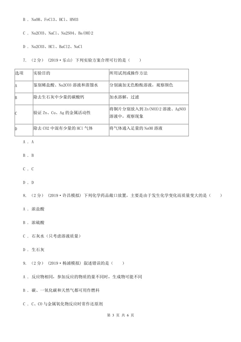 鲁教版2020年初中化学知识点专练 18 推断、鉴别_第3页