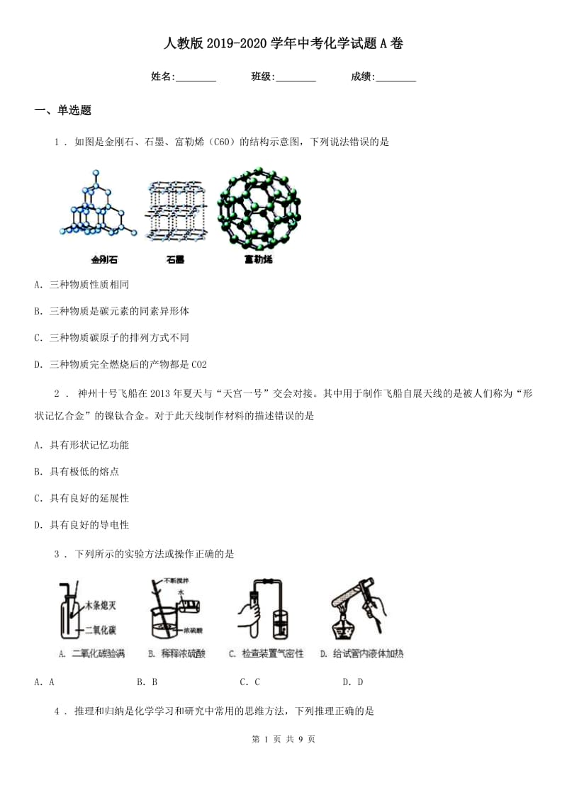 人教版2019-2020学年中考化学试题A卷精编_第1页