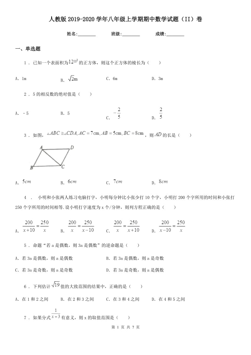 人教版2019-2020学年八年级上学期期中数学试题（II）卷(模拟)_第1页