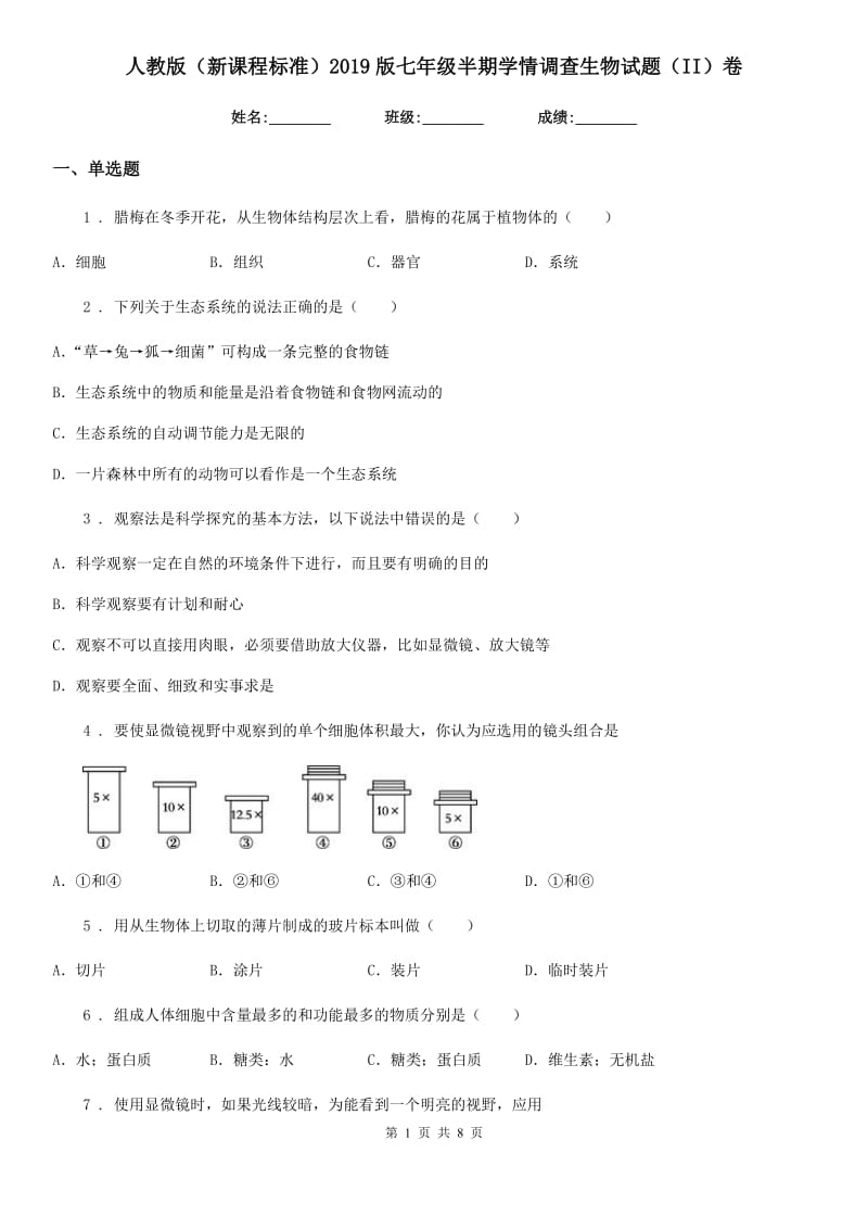 人教版（新课程标准）2019版七年级半期学情调查生物试题（II）卷_第1页