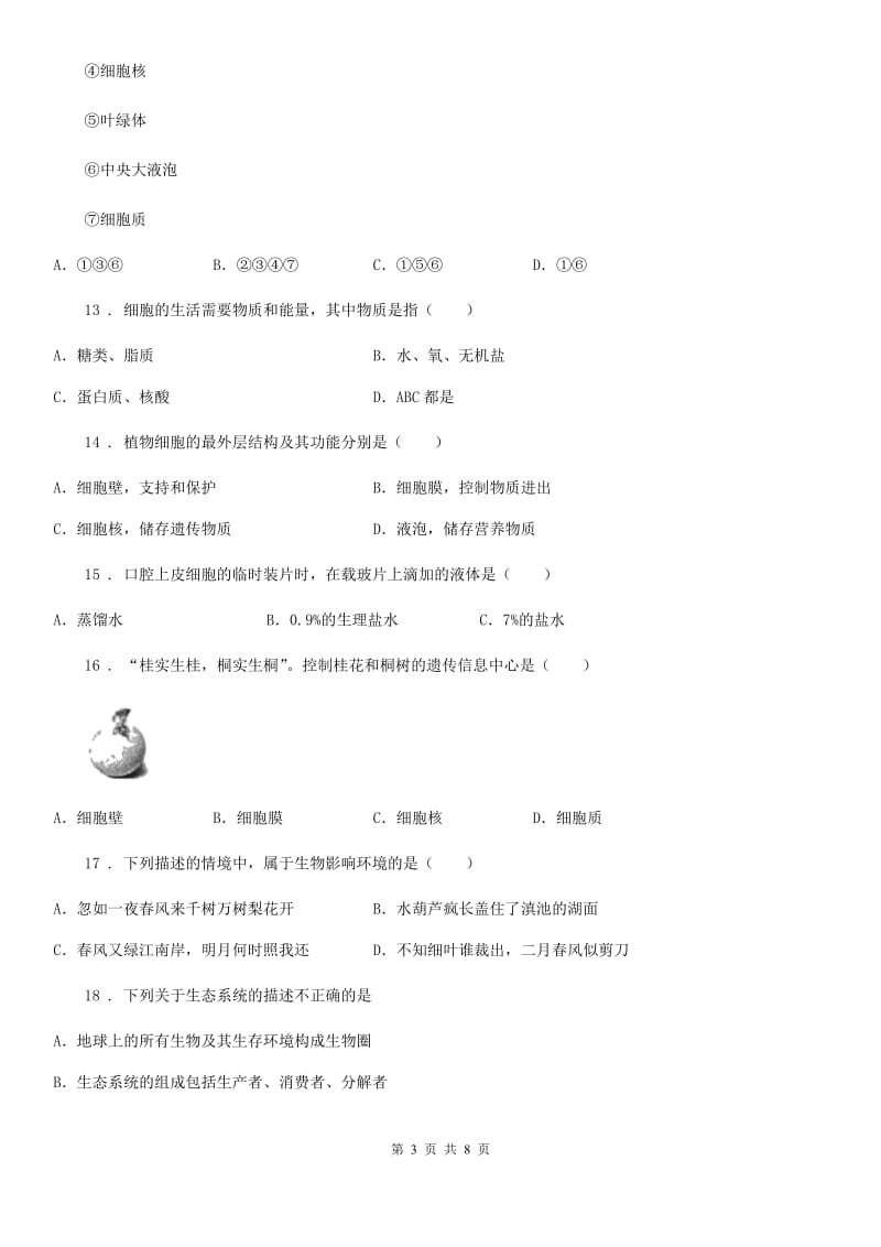 人教版（新课程标准）2019版七年级半期学情调查生物试题（II）卷_第3页