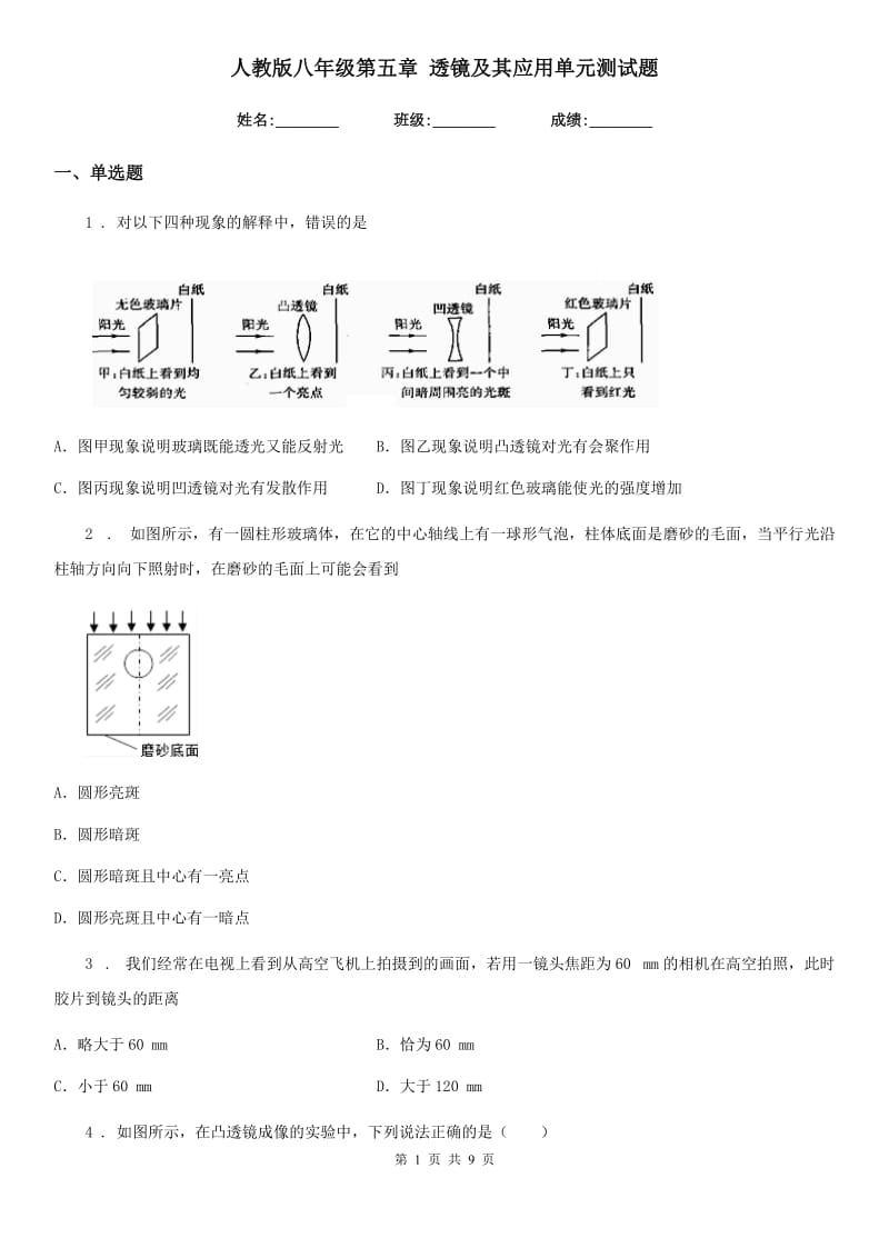 人教版八年级物理第五章 透镜及其应用单元测试题_第1页