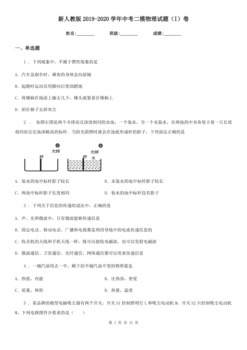 新人教版2019-2020学年中考二模物理试题（I）卷_第1页