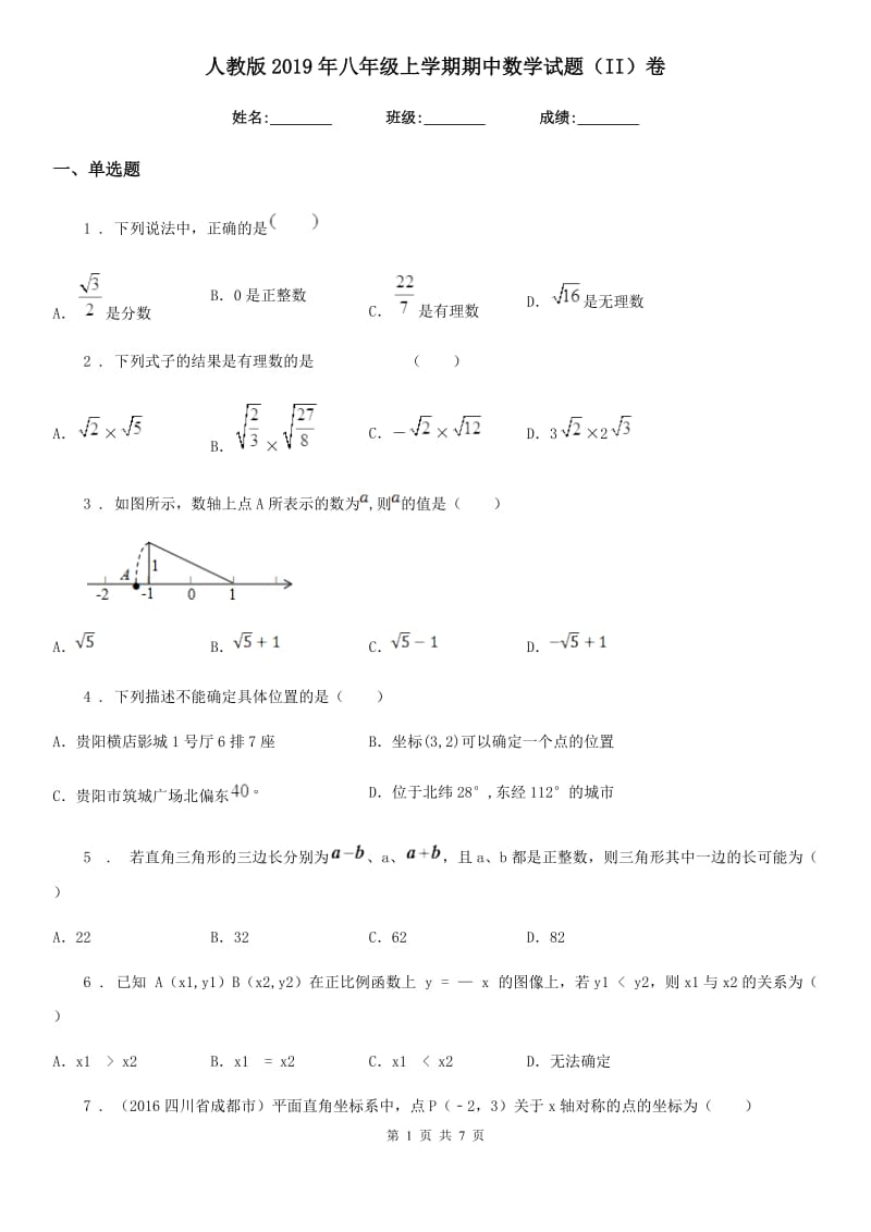 人教版2019年八年级上学期期中数学试题（II）卷新版_第1页