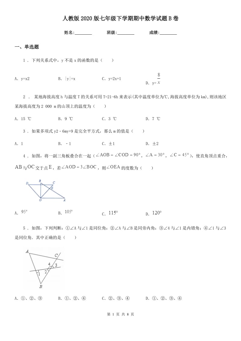 人教版2020版七年级下学期期中数学试题B卷（模拟）_第1页