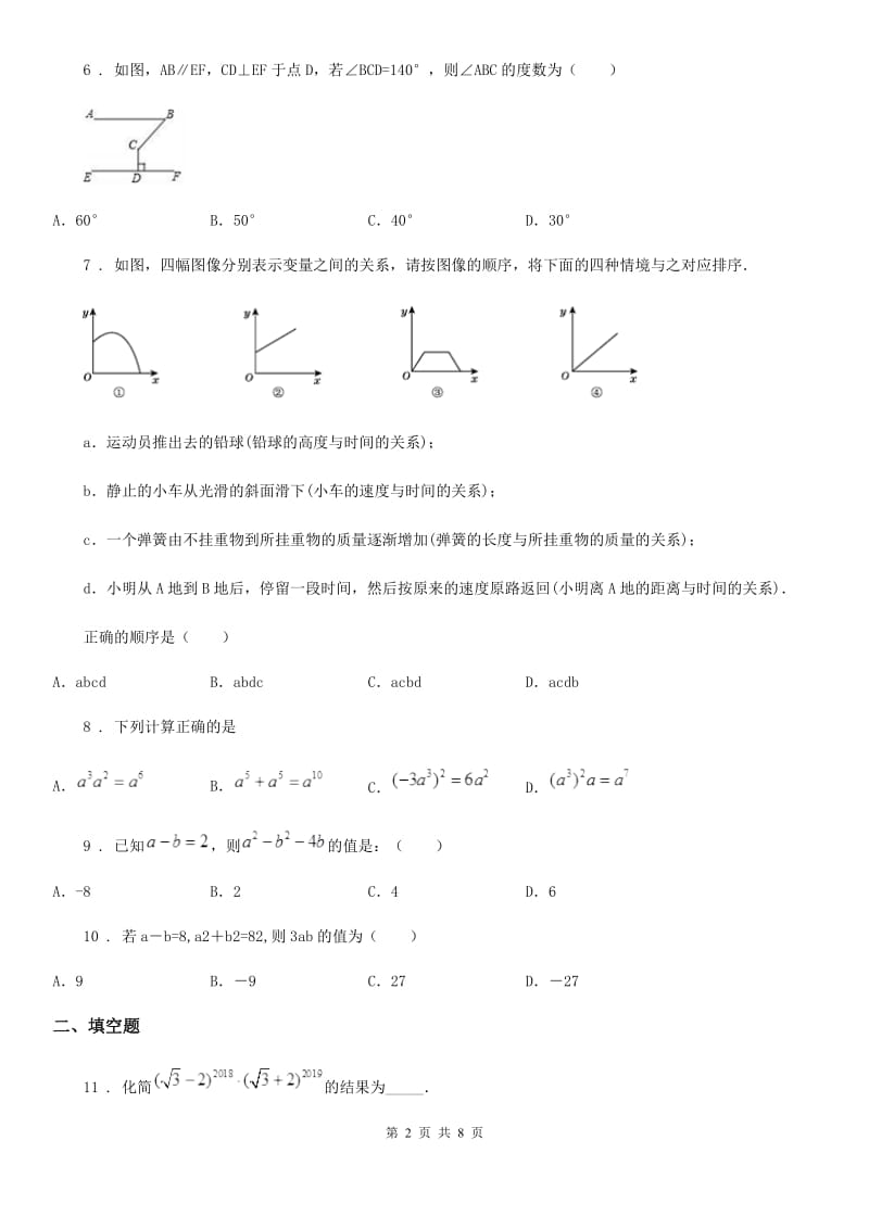 人教版2020版七年级下学期期中数学试题B卷（模拟）_第2页