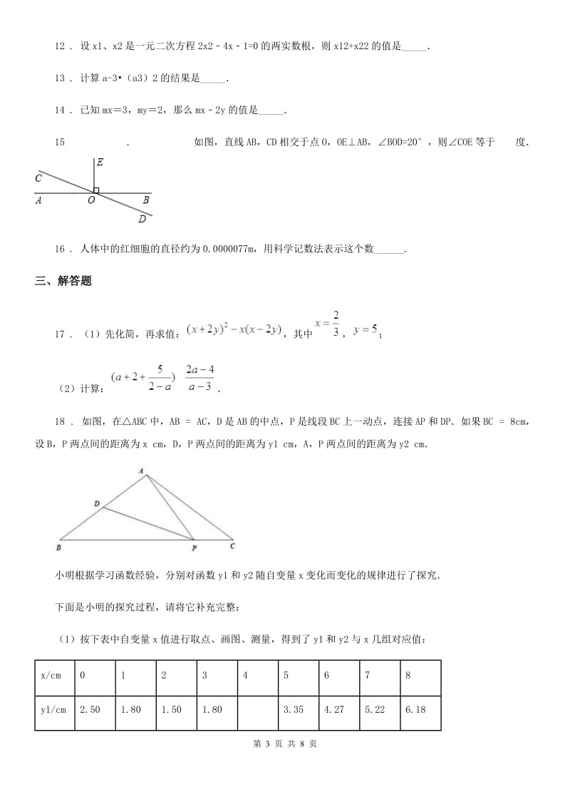 人教版2020版七年级下学期期中数学试题B卷（模拟）_第3页