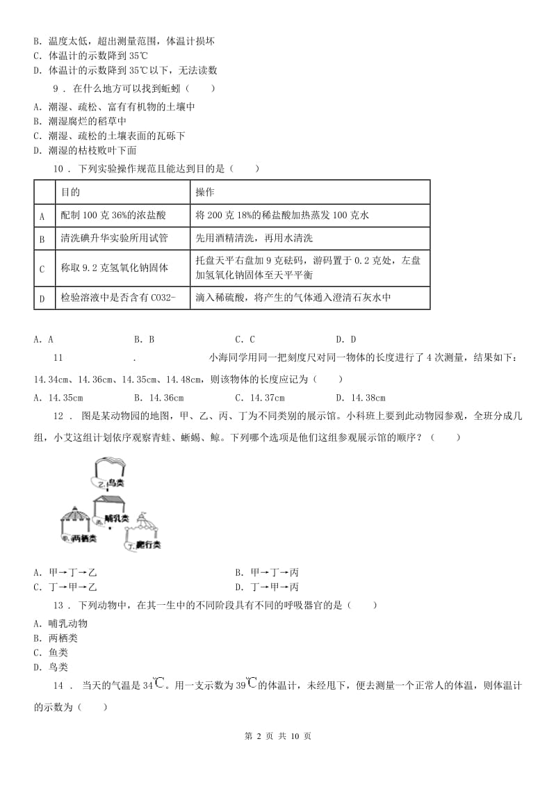 华东师大版2019-2020学年七年级上学期期中考试科学试卷（I）卷_第2页