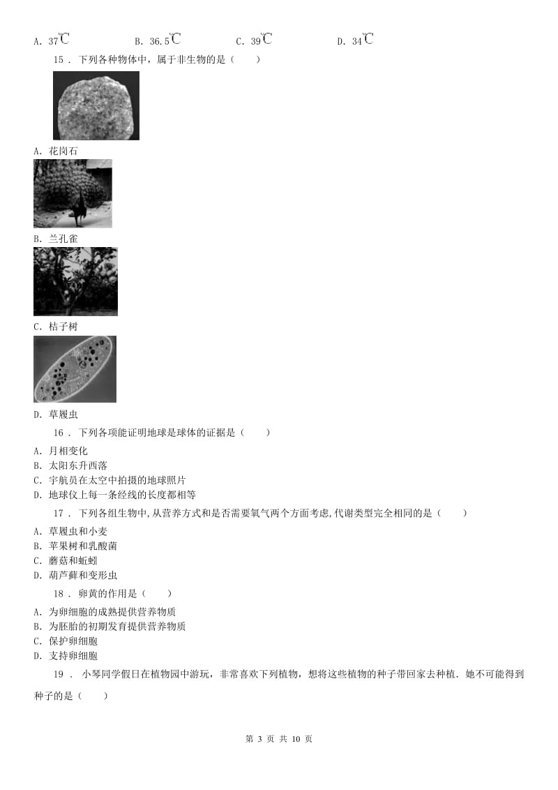 华东师大版2019-2020学年七年级上学期期中考试科学试卷（I）卷_第3页