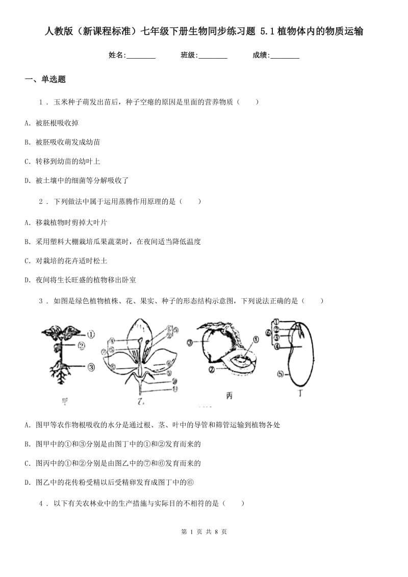 人教版（新课程标准）七年级下册生物同步练习题 5.1植物体内的物质运输_第1页