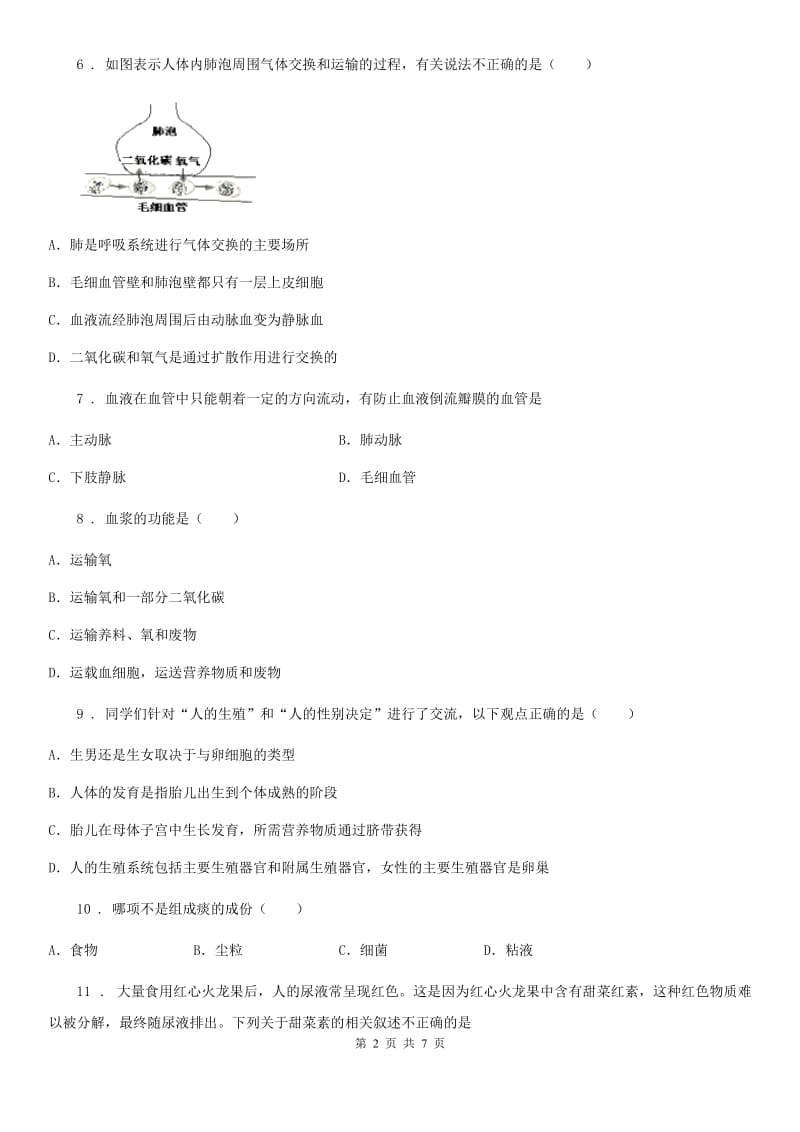 人教版（新课程标准）七年级下学期5月份联考（期中）生物试题_第2页