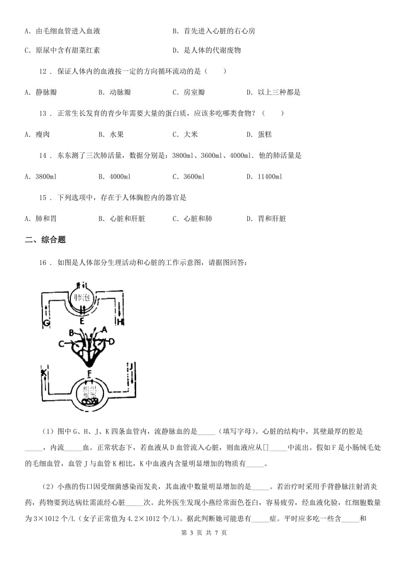 人教版（新课程标准）七年级下学期5月份联考（期中）生物试题_第3页