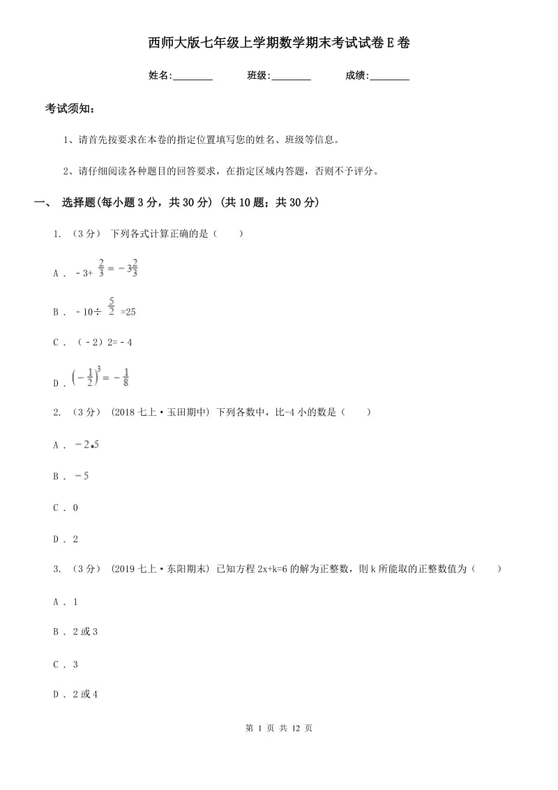 西师大版七年级上学期数学期末考试试卷E卷_第1页