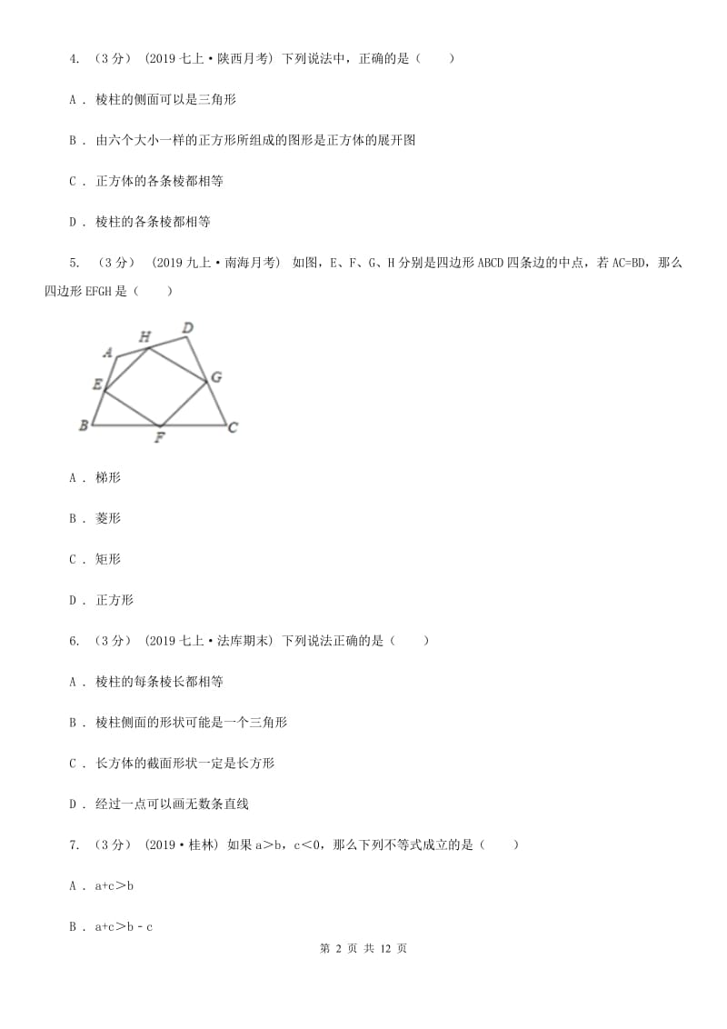 西师大版七年级上学期数学期末考试试卷E卷_第2页