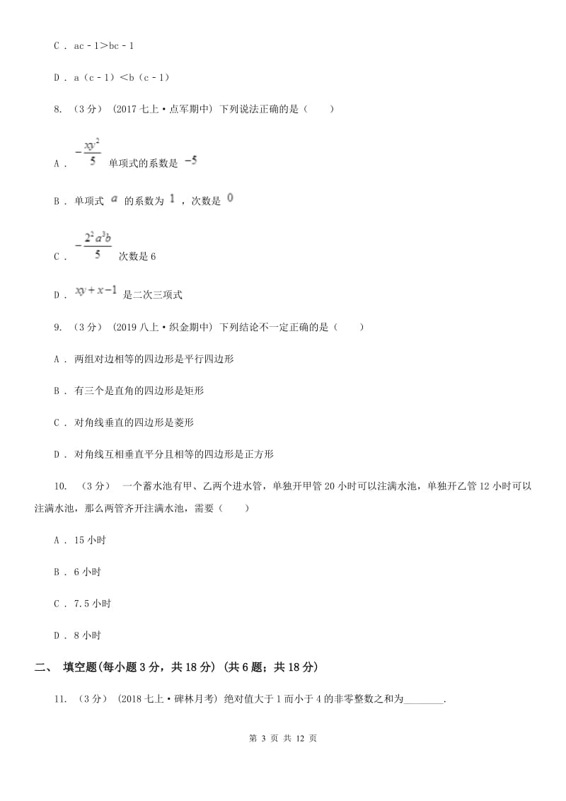 西师大版七年级上学期数学期末考试试卷E卷_第3页