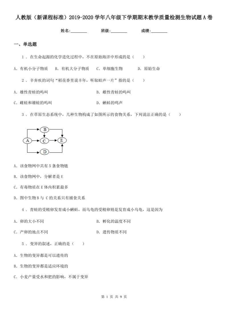 人教版（新课程标准）2019-2020学年八年级下学期期末教学质量检测生物试题A卷_第1页