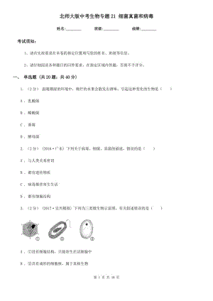 北師大版中考生物專題21 細菌真菌和病毒