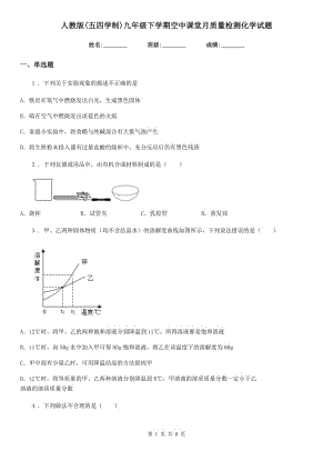 人教版(五四學制)九年級下學期空中課堂月質量檢測化學試題