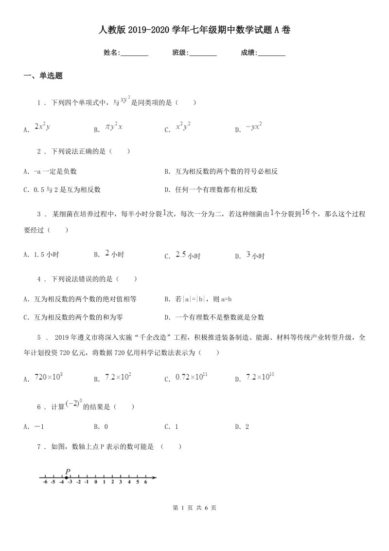 人教版2019-2020学年七年级期中数学试题A卷_第1页