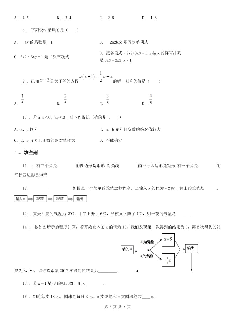 人教版2019-2020学年七年级期中数学试题A卷_第2页