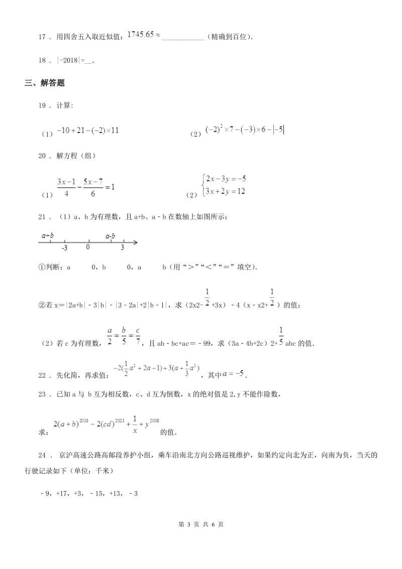 人教版2019-2020学年七年级期中数学试题A卷_第3页