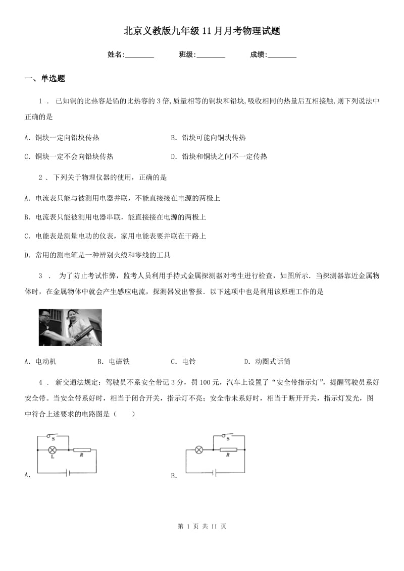 北京义教版九年级11月月考物理试题(练习)_第1页