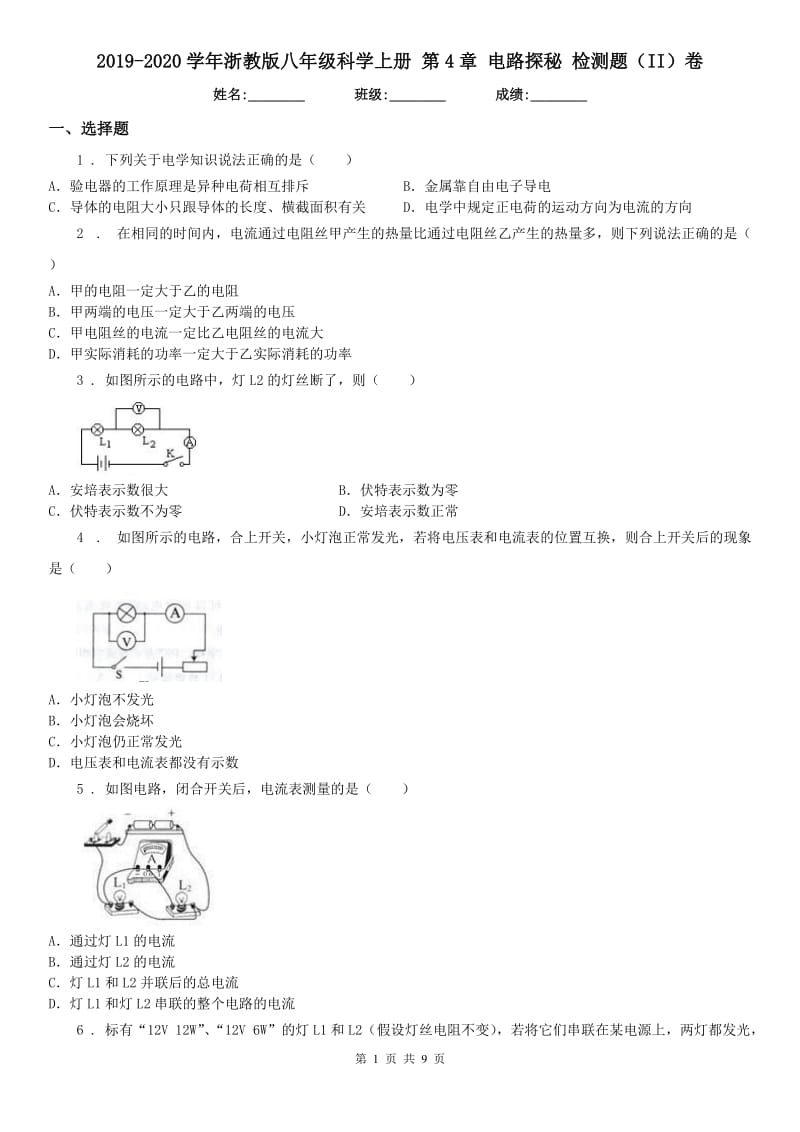 2019-2020学年浙教版八年级科学上册 第4章 电路探秘 检测题（II）卷_第1页