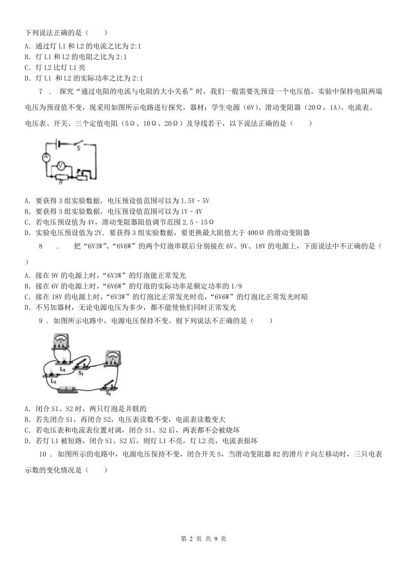 2019-2020学年浙教版八年级科学上册 第4章 电路探秘 检测题（II）卷_第2页