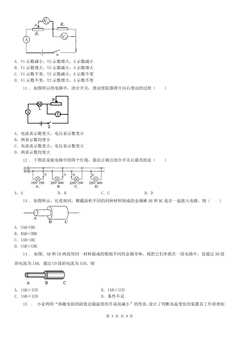 2019-2020学年浙教版八年级科学上册 第4章 电路探秘 检测题（II）卷_第3页