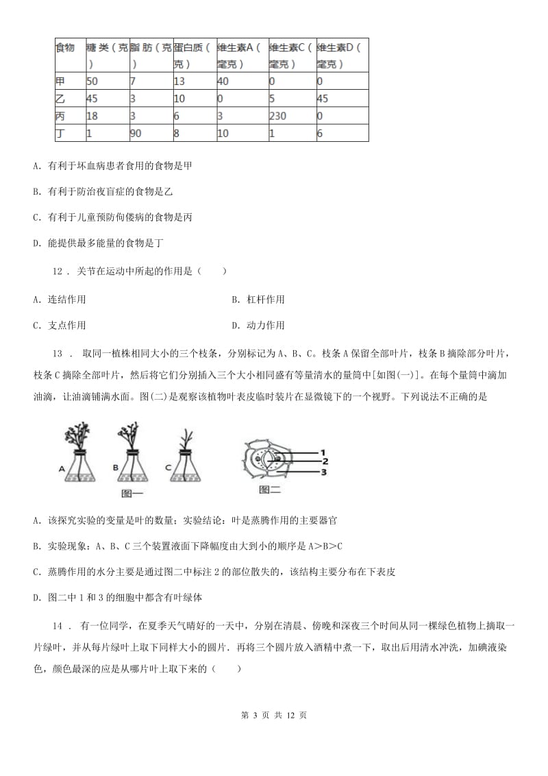 济南版八年级上学期第三次月考生物试题(模拟)_第3页