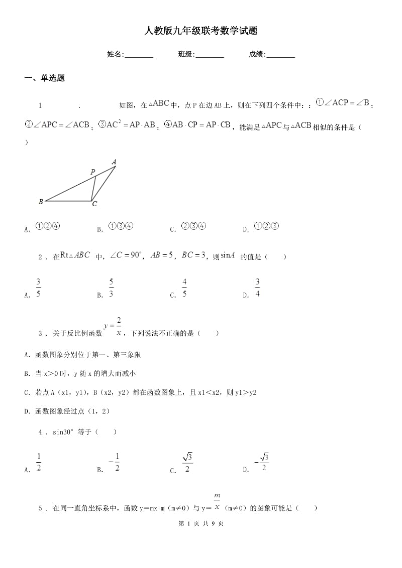 人教版九年级联考数学试题_第1页