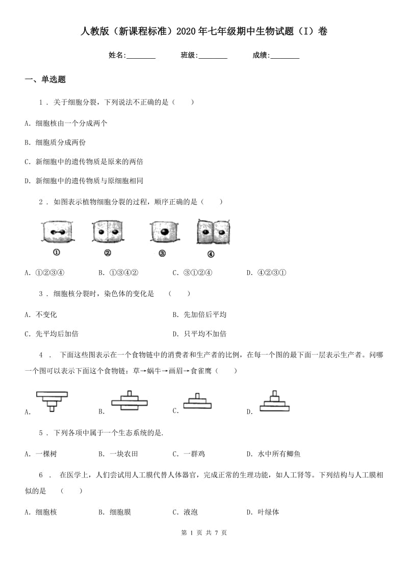 人教版（新课程标准）2020年七年级期中生物试题（I）卷_第1页