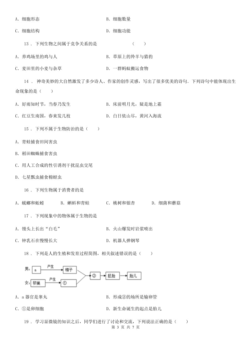 人教版（新课程标准）2020年七年级期中生物试题（I）卷_第3页