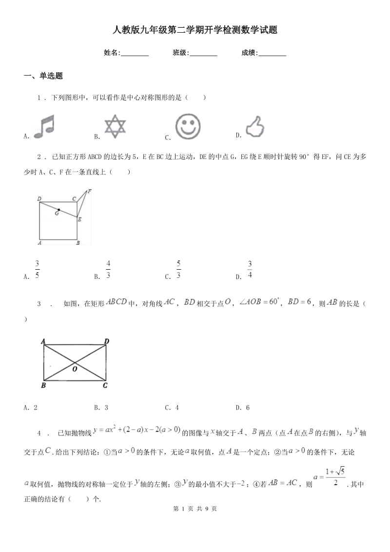 人教版九年级第二学期开学检测数学试题_第1页