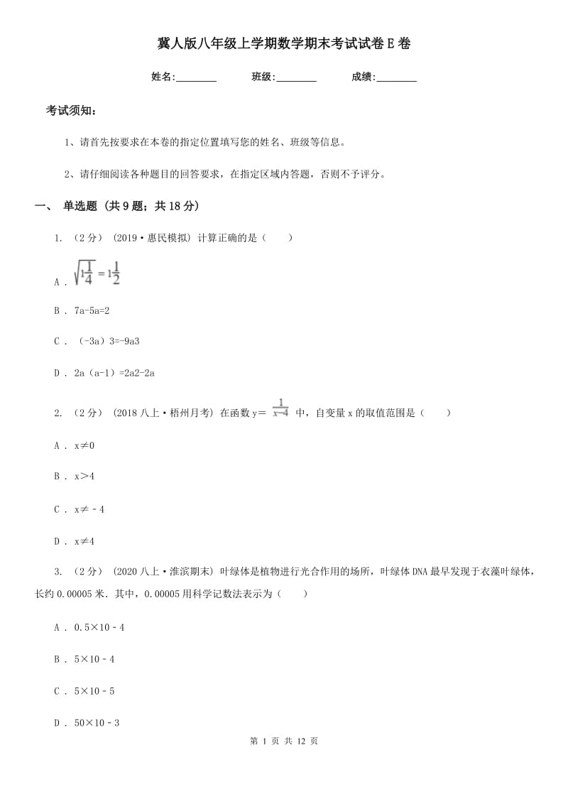 冀人版八年级上学期数学期末考试试卷E卷新编_第1页