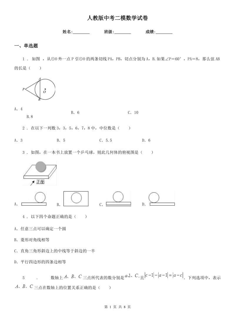 人教版中考二模数学试卷_第1页