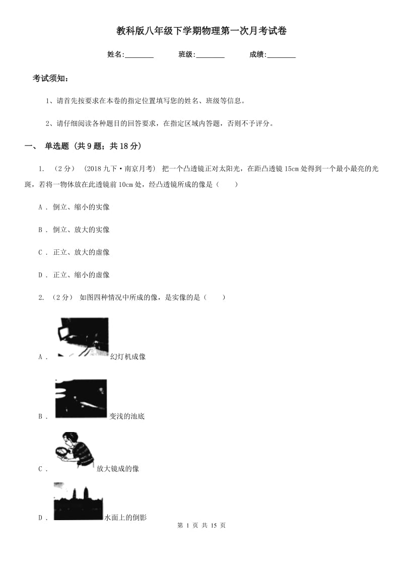 教科版八年级下学期物理第一次月考试卷新版_第1页