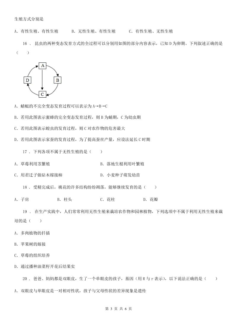 冀教版八年级3月月考生物试题新编_第3页