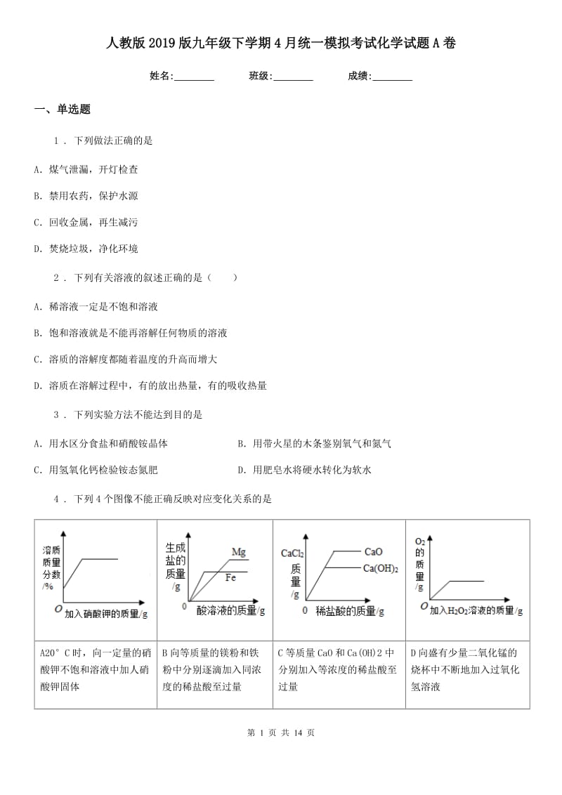 人教版2019版九年级下学期4月统一模拟考试化学试题A卷_第1页