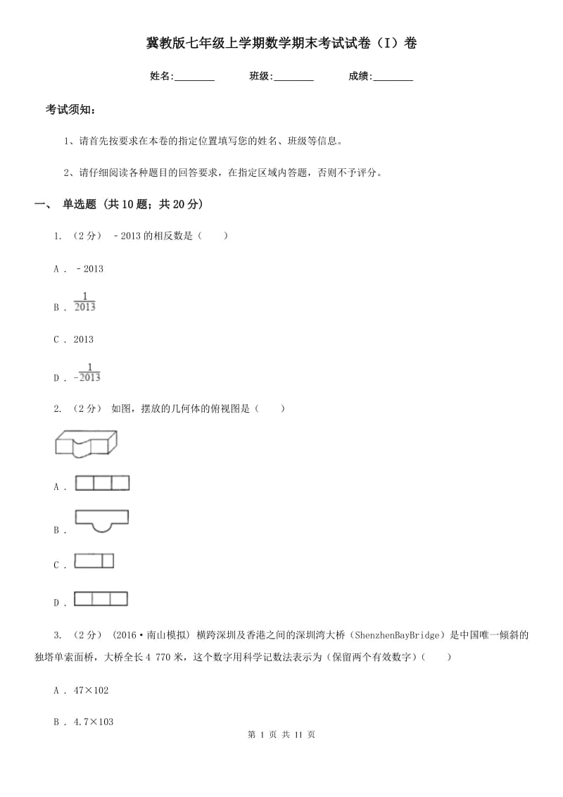 冀教版七年级上学期数学期末考试试卷（I）卷（模拟）_第1页