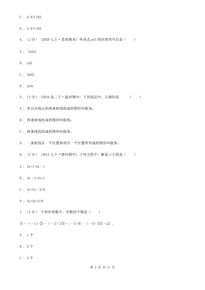 冀教版七年级上学期数学期末考试试卷（I）卷（模拟）_第2页